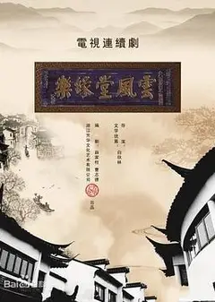 梦断乐缘堂