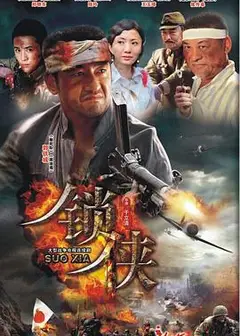 锁侠