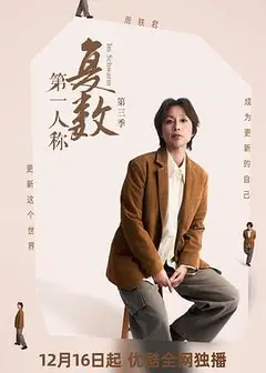 第一人称复数第三季