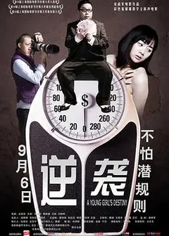 逆袭
