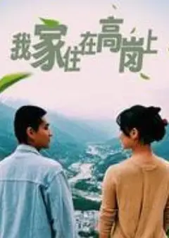 我家住在高岗上