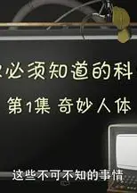 你必须知道的科学