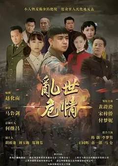 乱世危情