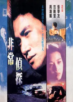 非常侦探