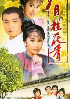 八月桂花香
