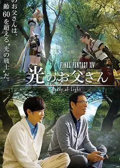 最终幻想14：光之老爸