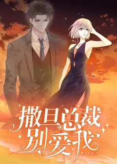 撒旦总裁，别爱我动态漫画