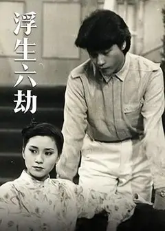 浮生六劫粤语