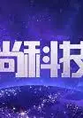 时尚科技秀