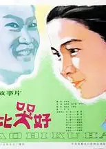 笑比哭好
