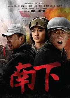 南下
