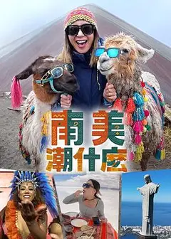 南美潮什么粤语