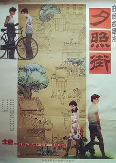 夕照街
