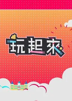 玩起来2粤语