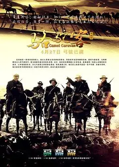 骆驼客