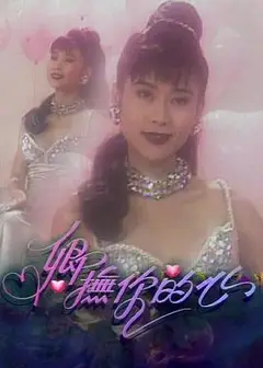 卿抚你的心粤语