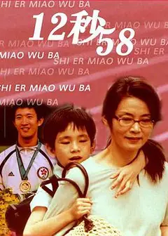 12秒58