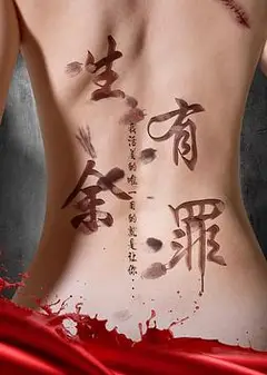 生有余罪