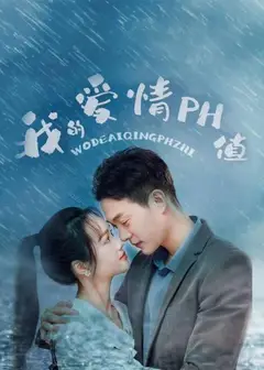 我的爱情PH值