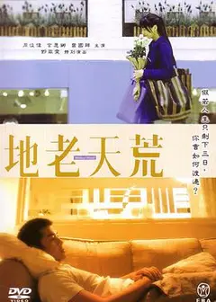 地老天荒
