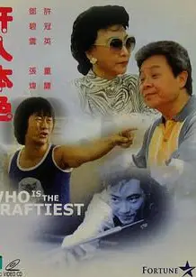 奸人本色