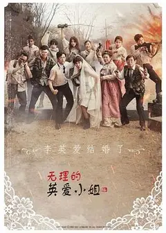 无理的英爱小姐   第16季