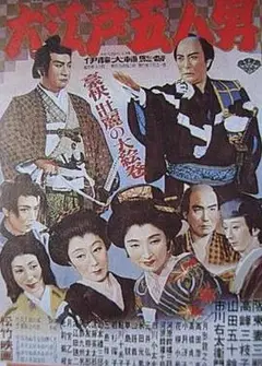 大江戸五人男