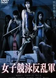 欲女反乱军