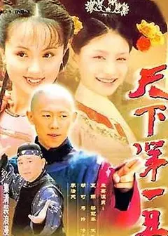 天下第一丑