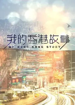 我的香港故事粤语