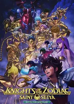 十二宫骑士：圣斗士星矢第二季Part2