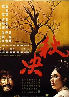 秋决