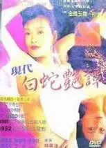 现代白蛇艳潭