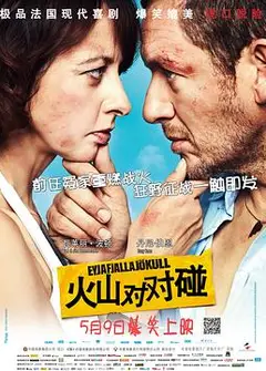 火山对对碰