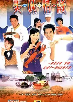 美味情缘粤语