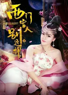 西门官人别这样