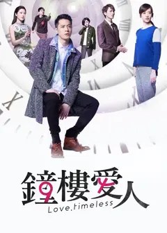 钟楼爱人