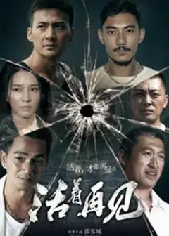 活着再见