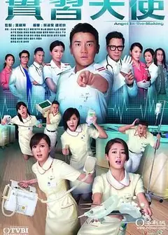 实习天使-粤语版