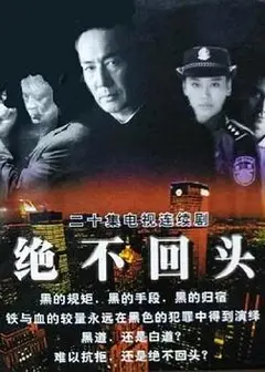 绝不回头