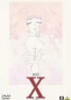 X战记剧场版