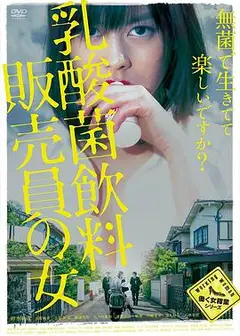 乳酸菌销售女郎