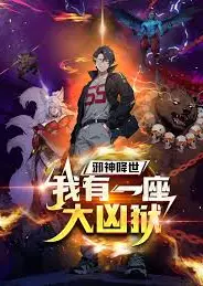 邪神降世，我有一座大凶狱