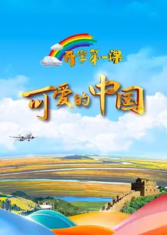 2024开学第一课
