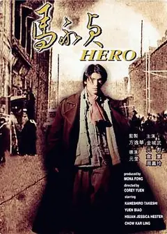 马永贞金城武国语版