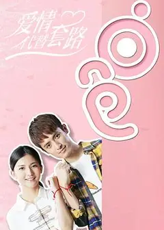 爱情代替套路