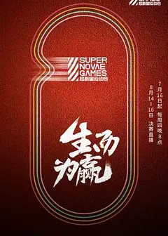第三届超新星运动会