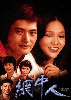 网中人