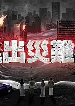 逃出灾难纪2粤语