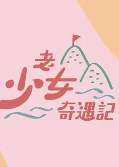 老少女奇遇记